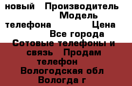 IPHONE 5 новый › Производитель ­ Apple › Модель телефона ­ IPHONE › Цена ­ 5 600 - Все города Сотовые телефоны и связь » Продам телефон   . Вологодская обл.,Вологда г.